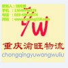 重慶到拉薩物流公司，首選渝旺物流專線