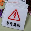 有電危險標牌 亞克力有電危險標牌 經典亞克力有電危險標牌