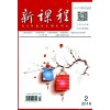 《新課程》雜志2016年第2期目錄發布