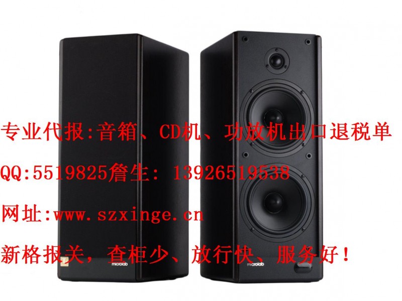 音箱報關QQ:5519825詹生13926519538