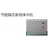 節能箱式家用凈水機
