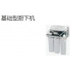 基礎型廚下機