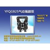 阜新QGB25氣動隔膜泵廠找有發機械