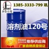 山東120號溶劑油廠家  國標120號溶劑油生產商