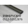 pvc抗靜電圍簾、網(wǎng)格抗靜電簾、黑色抗靜電簾