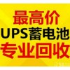 長春電瓶 UPS電池 干電池 叉車電瓶回收公司