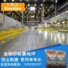 海南金剛砂耐磨地坪、耐磨地坪廠家直銷、金剛砂地坪廠家