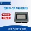 定制PLC及專用控制器 PLC控制器定制