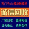 【唐山市】高價回收工程設備更新拆機西門子AB模塊