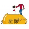 梅州社保辦理，專業(yè)辦理五險(xiǎn)公積金，企業(yè)社保公積金代繳