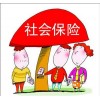 濟(jì)南社保公積金辦理，如何代繳企業(yè)五險(xiǎn)公積金，專業(yè)辦理五險(xiǎn)