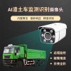 渣土車識(shí)別監(jiān)測(cè) 智慧工地工程車輛未沖洗自動(dòng)抓拍攝像機(jī)