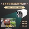 安全通道堵塞智能監(jiān)測(cè)預(yù)警攝像機(jī) 自動(dòng)識(shí)別占道報(bào)警攝像頭