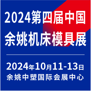 2024第4屆中國（余姚）機床模具展覽會
