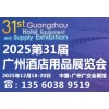 2025第31屆廣州酒店用品展覽會