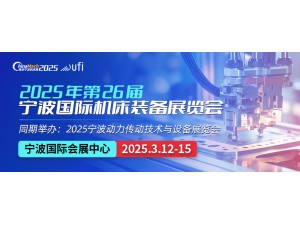 2025第26屆寧波國際機床裝備展覽會