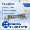 浮頭式換熱器 螺旋折流板換熱器 冶金火力發電化工廠節能設備