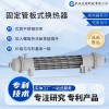 定制固定管板式換熱器 螺旋折流板 壓力容器 過熱水液壓油鍋爐