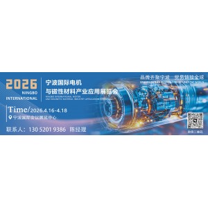 [2026寧波國際電機與磁性材料產業應用展覽會]