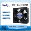卡固KA1525HA2B 滾珠軸承金屬扇葉防水散熱風機